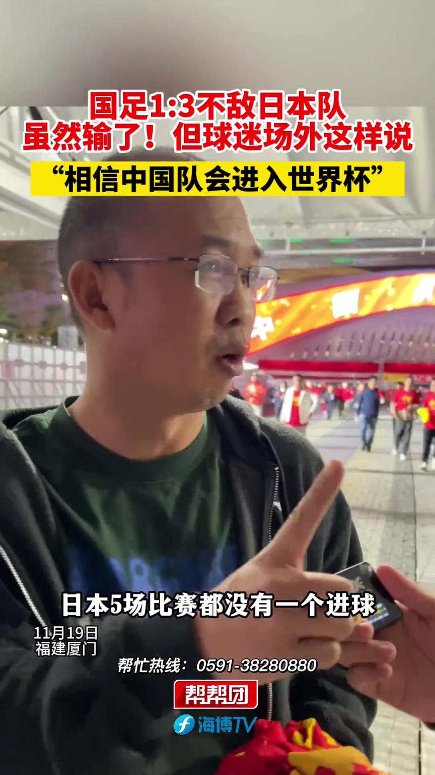 雖然輸了，但賽后球迷都這樣說