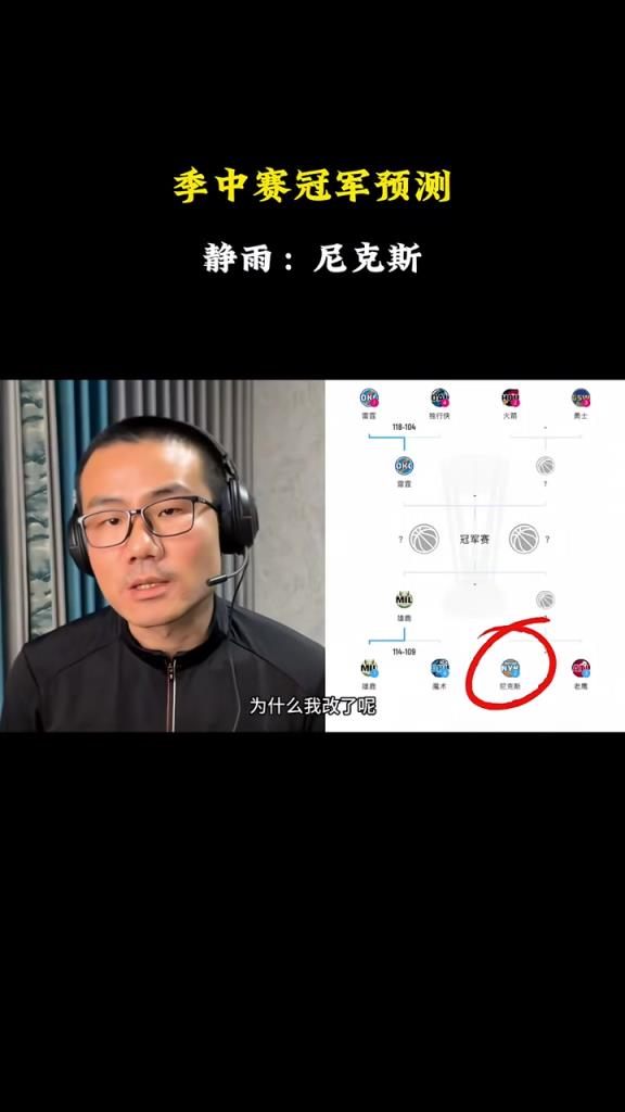 直接就沒(méi)了！徐靜雨：我預(yù)測(cè)NBA冠軍杯的冠軍是尼克斯~
