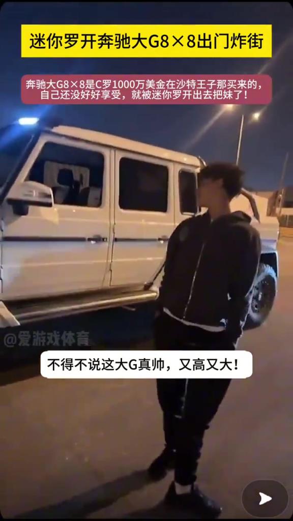 真的假的這車要1000w美金??？C羅兒子開大G出街游玩