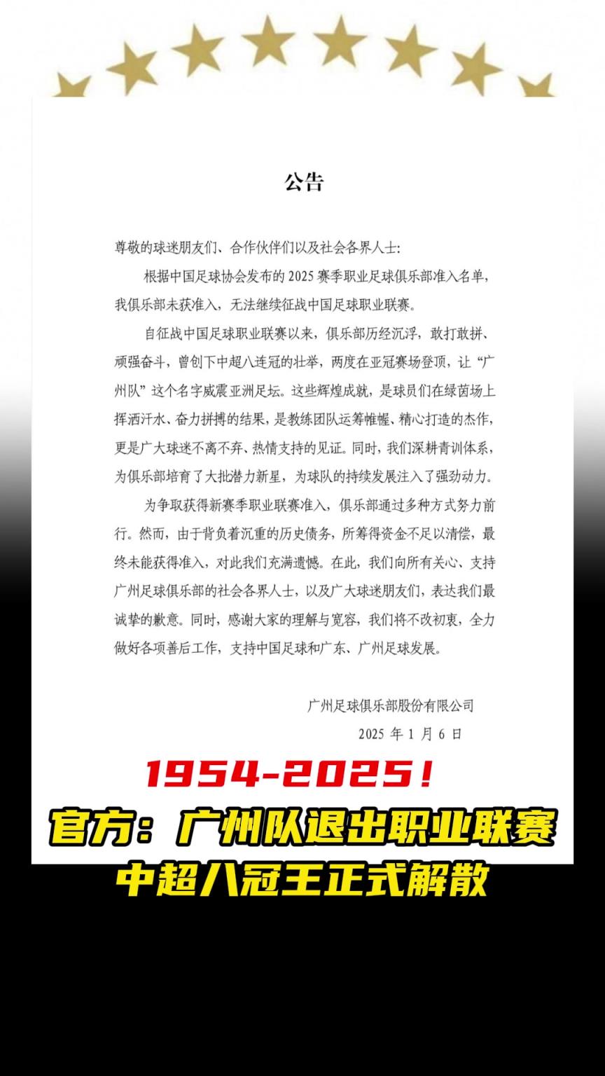 令人惋惜??廣州隊(duì)官方宣布退出職業(yè)聯(lián)賽，中超八冠王正式解散