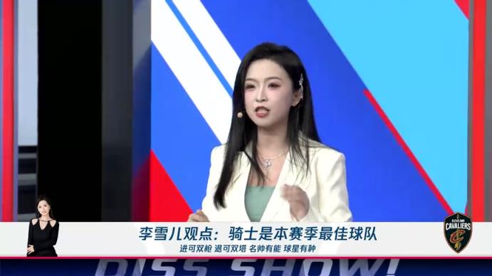 新面孔！李雪兒：騎士進可雙槍退可雙塔，名帥有能球星有種，他們就是本賽季最佳球隊