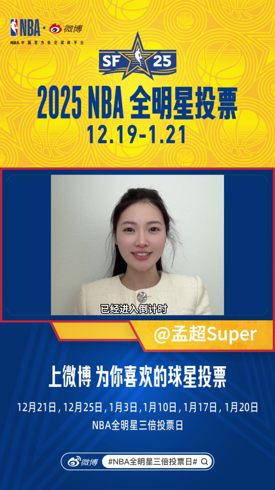 前方美女記者孟超：今天是NBA全明星三倍投票日 為愛發(fā)電把！