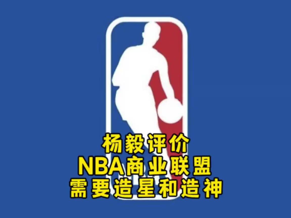 楊毅：NBA自己研究明白了，就是個商業(yè)聯(lián)盟，需要造星&造神