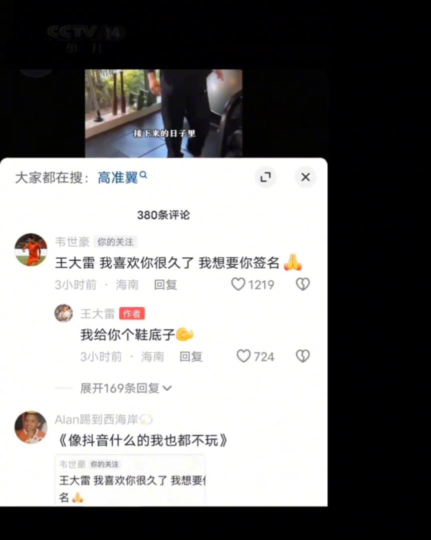 韋世豪：王大雷我喜歡你，給我簽個名王大雷：給你個鞋底子！