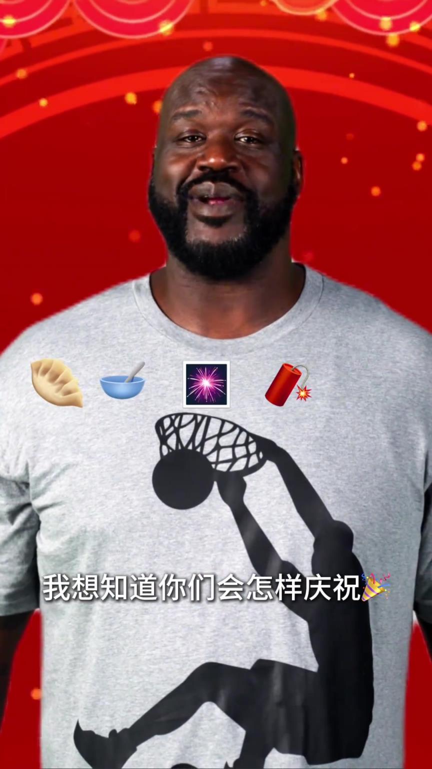 奧尼爾祝中國球迷們小年快樂：你們都是怎么慶祝的呢？