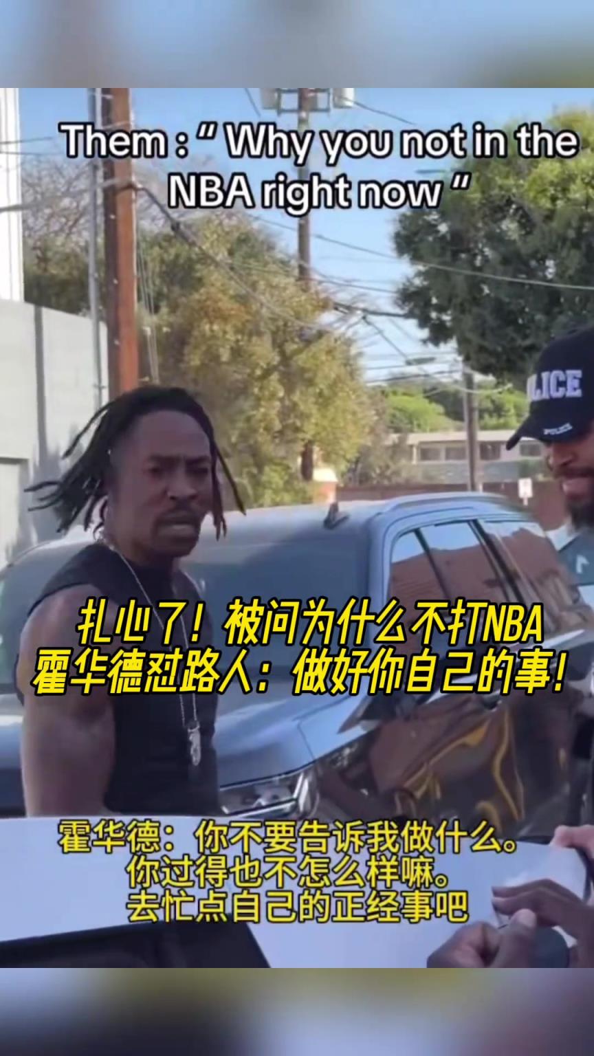 路人問為什么不打NBA？魔獸怒懟：你過得也不咋樣，管好你自己