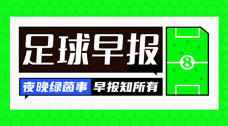 早報(bào)：羅馬0-2亞特蘭大遭遇4連??；費(fèi)內(nèi)巴切5連勝距榜首3分