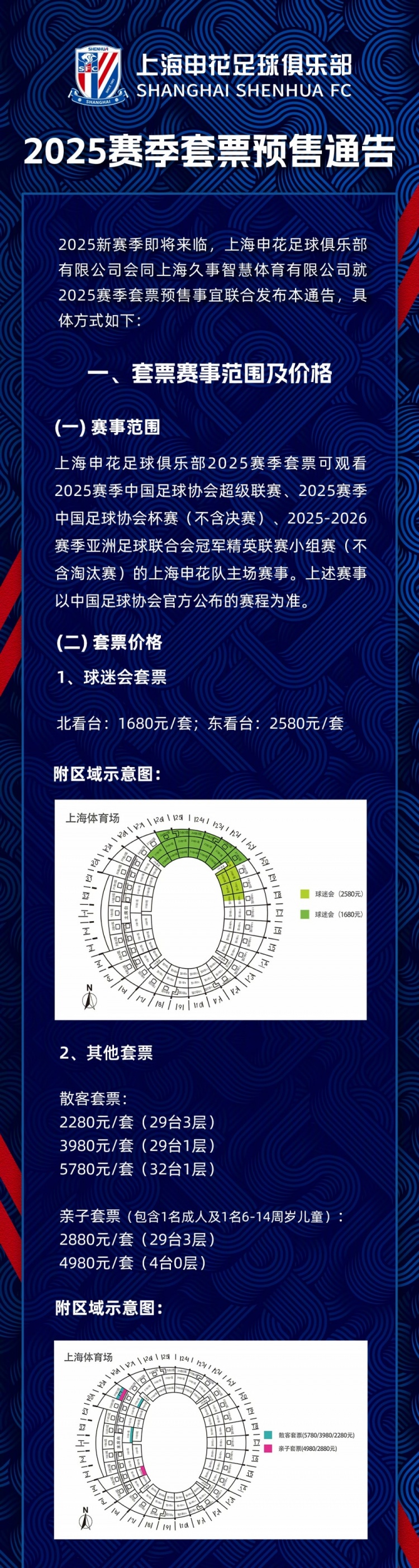 上海申花2025賽季套票預(yù)售通告