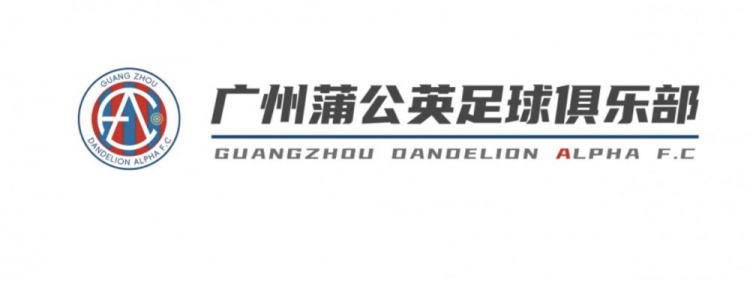 官方：清遠足校07年齡段梯隊簽入廣州蒲公英 打造全新中乙球隊