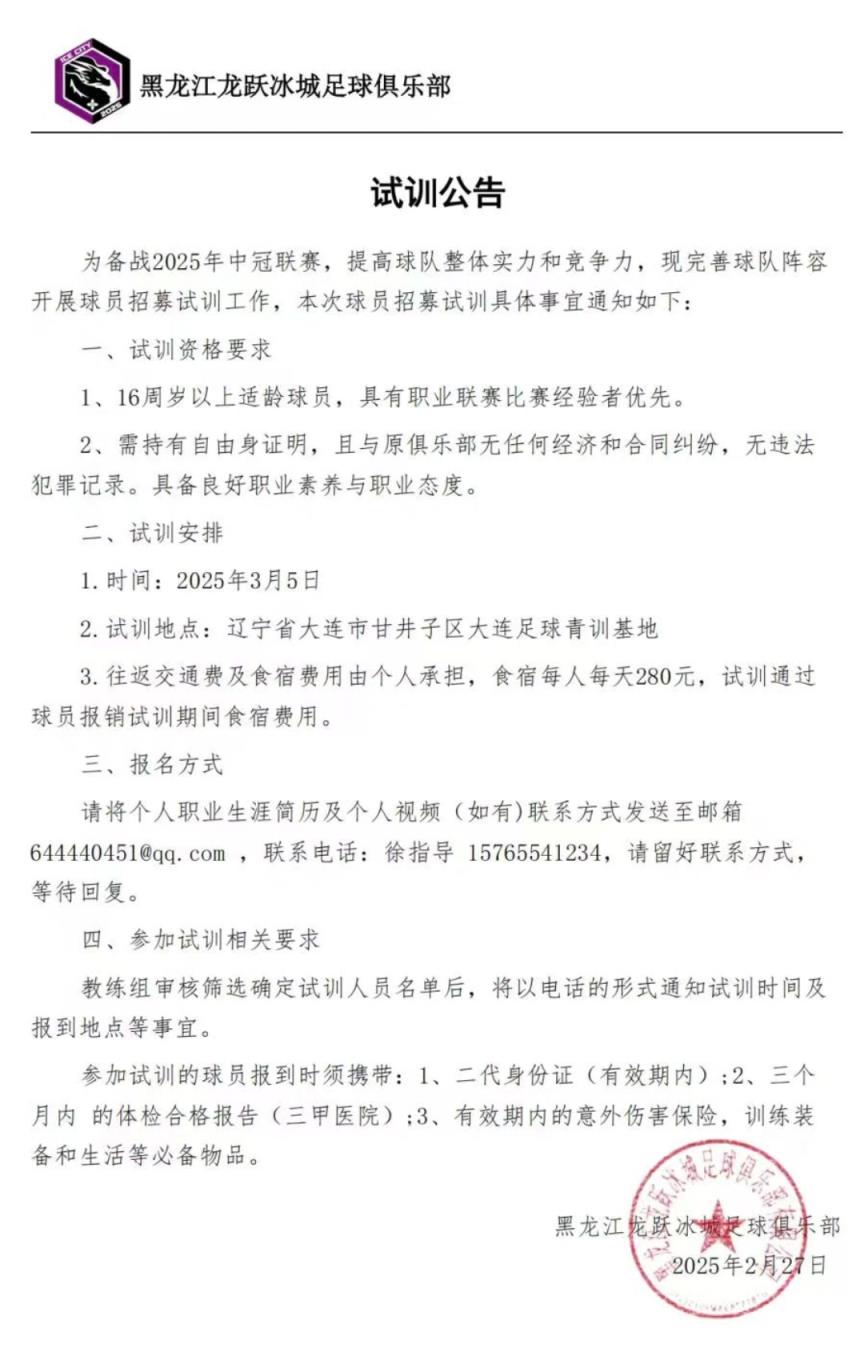 黑龍江龍躍冰城征戰(zhàn)中冠！試訓(xùn)公告發(fā)布，龍江足球新力量！