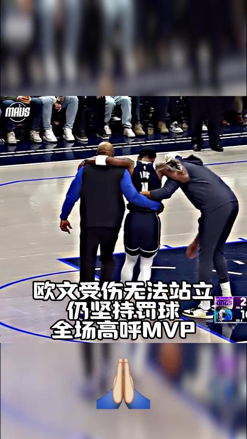 歐文受傷難以站立，帶著淚痕仍堅持完成罰球！全場高呼MVP??！