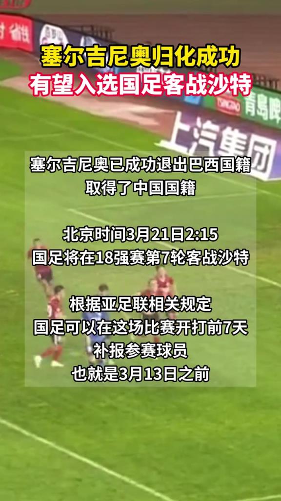 塞爾吉尼奧可以趕上國足戰(zhàn)沙特，在3月13日之前補(bǔ)報(bào)即可上場！